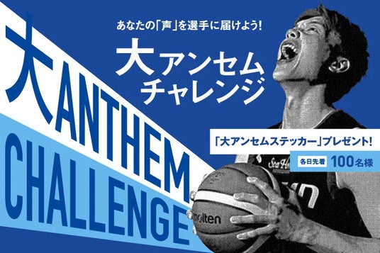 大アンセムチャレンジ! 特設ブース設置! 大アンセムチャレンジ! 特設ブース設置!