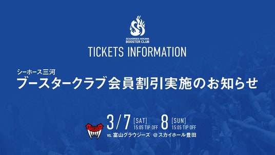 【新企画】もっと熱く「ご青援」を。シーホース三河、ブースタークラブ会員限定のチケット特別割引を試験導入!全席種がお得に 【新企画】もっと熱く「ご青援」を。シーホース三河、ブースタークラブ会員限定のチケット特別割引を試験導入!全席種がお得に