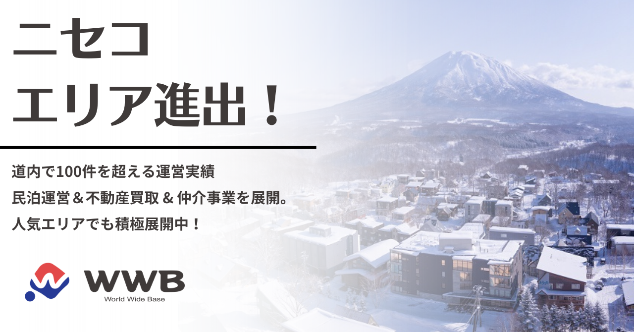 ニセコ エリアに進出 ワールドワイドベースが新たに民泊施設の運営を開始 ワールドワイドベースのプレスリリース