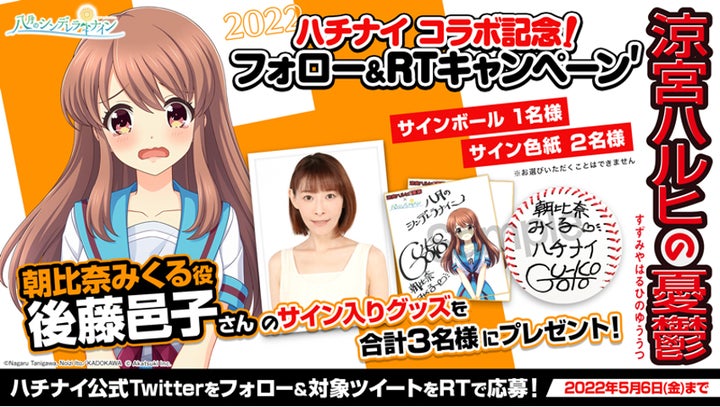 八月のシンデレラナイン』×『涼宮ハルヒの憂鬱』コラボ第2弾開催中 八月のシンデレラナイン』×『涼宮ハルヒの憂鬱』コラボ第2弾開催中