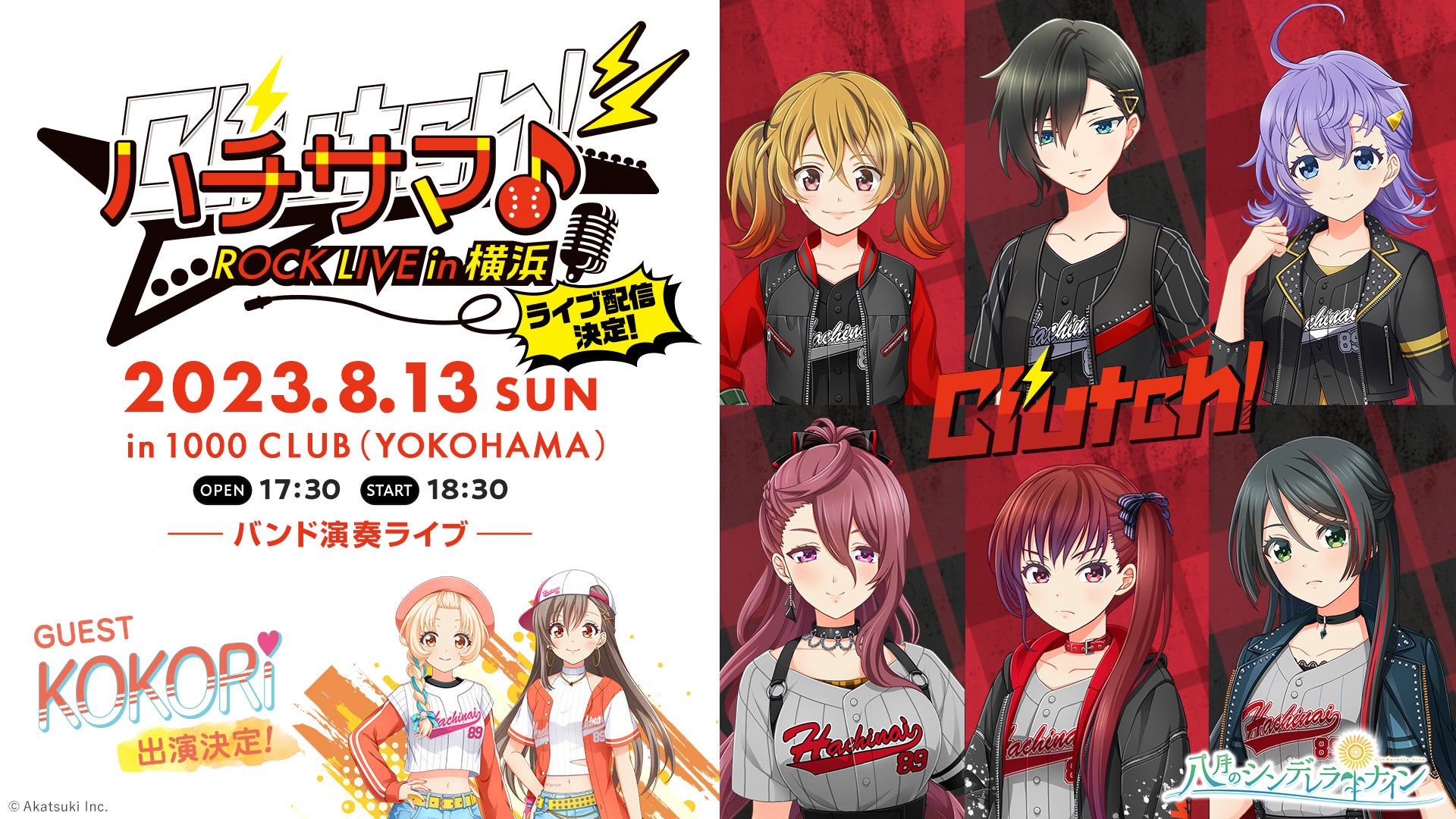 『八月のシンデレラナイン』ハチサマ Clutch! ROCK LIVE in 横浜のチケット販売開始! 『八月のシンデレラナイン』ハチサマ Clutch! ROCK LIVE in 横浜のチケット販売開始!
