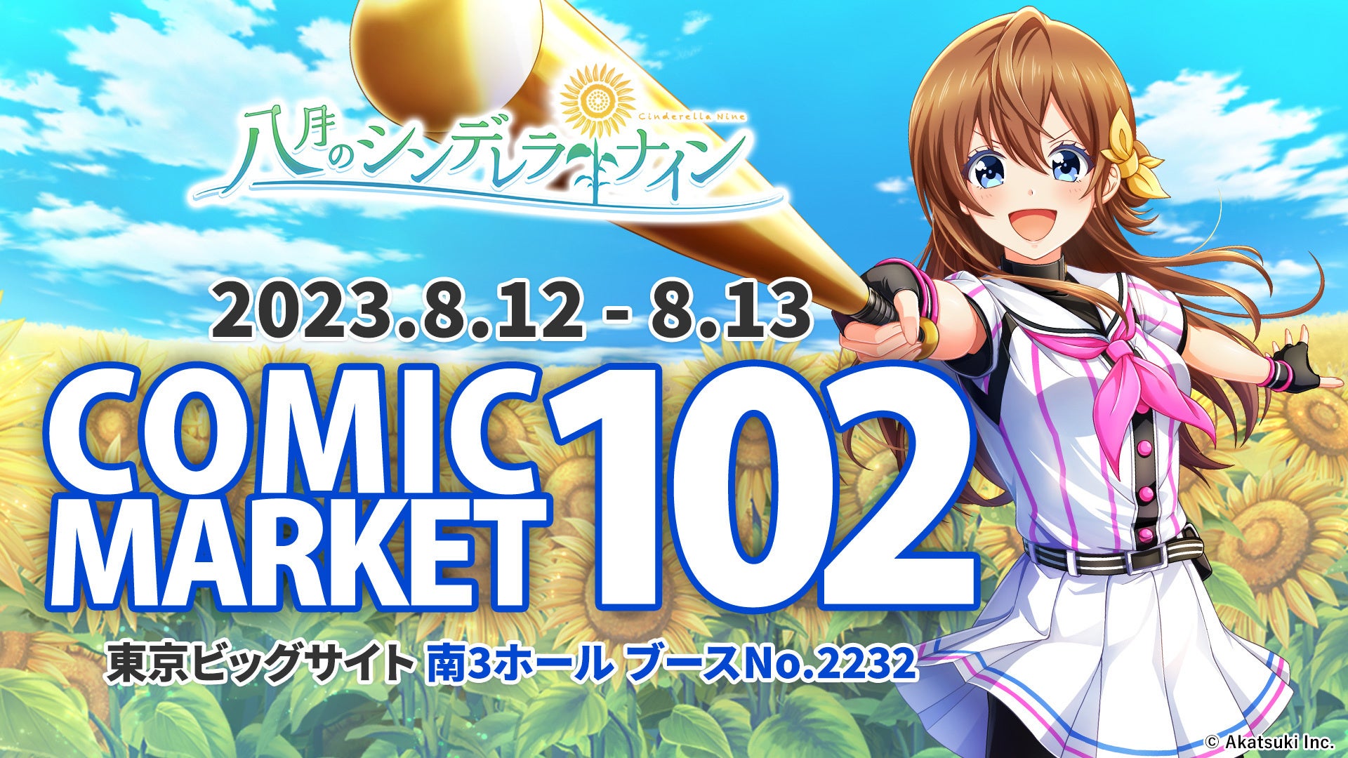 『八月のシンデレラナイン』、コミックマーケット102物販・イベント情報を公開！新作グッズも販売中！