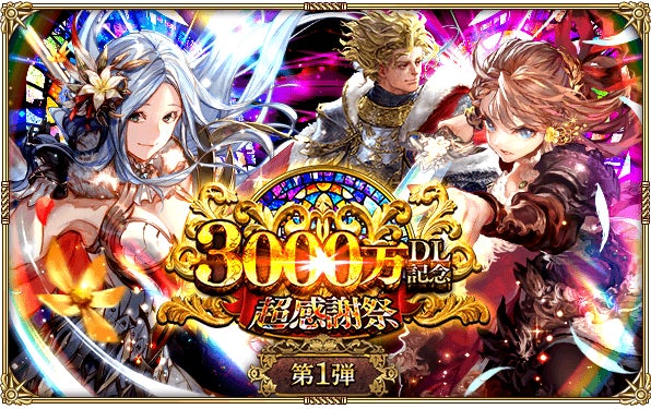 「ロマンシング サガ リ・ユニバース」が3000万ダウンロード突破!3000万DL記念イベント開催中! 「ロマンシング サガ リ・ユニバース」が3000万ダウンロード突破!3000万DL記念イベント開催中!