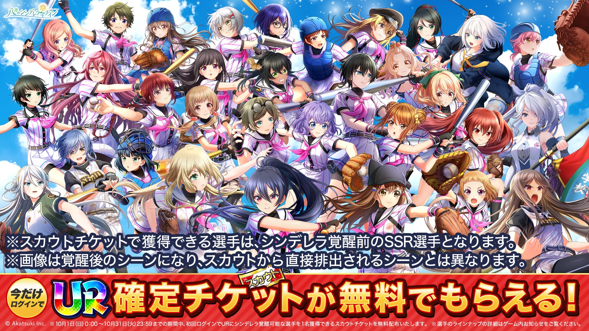 『八月のシンデレラナイン』育成キャンペーン「ランキングマッチ応援!育成祭2023」開催!UR確定チケット無料配布! 『八月のシンデレラナイン』育成キャンペーン「ランキングマッチ応援!育成祭2023」開催!UR確定チケット無料配布!