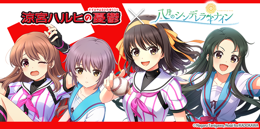 八月のシンデレラナイン』×『涼宮ハルヒの憂鬱』コラボ第2弾開催中