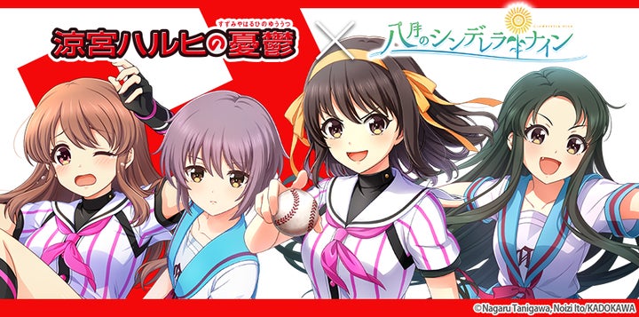 八月のシンデレラナイン』×『涼宮ハルヒの憂鬱』コラボ第2弾開催中 八月のシンデレラナイン』×『涼宮ハルヒの憂鬱』コラボ第2弾開催中