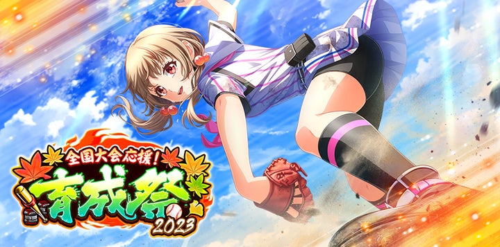 八月のシンデレラナイン』、2023年11月1日(水)より育成キャンペーン 八月のシンデレラナイン』、2023年11月1日(水)より育成キャンペーン