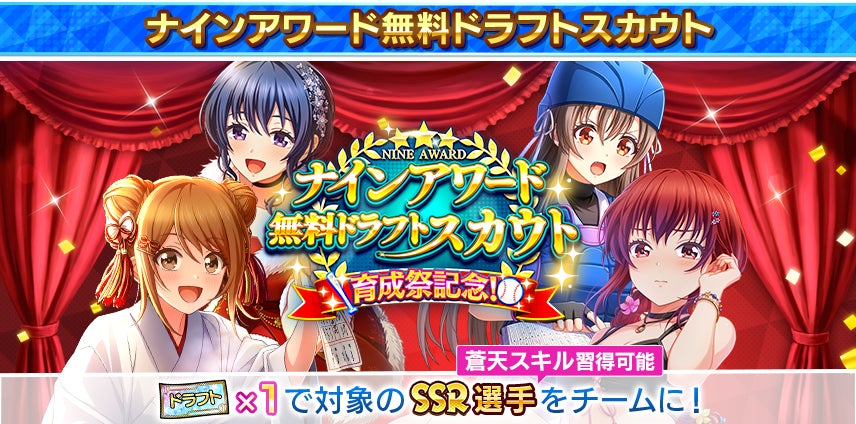 『八月のシンデレラナイン』育成キャンペーン「全国大会応援!育成祭2023」開催!蒼天スキル習得可能なSSR選手がもらえる! 『八月のシンデレラナイン』育成キャンペーン「全国大会応援!育成祭2023」開催!蒼天スキル習得可能なSSR選手がもらえる!