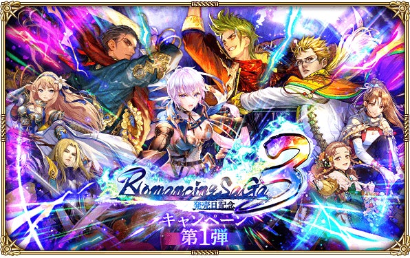 好評配信中の「ロマンシング サガ リ・ユニバース」、「ロマンシング 好評配信中の「ロマンシング サガ リ・ユニバース」、「ロマンシング
