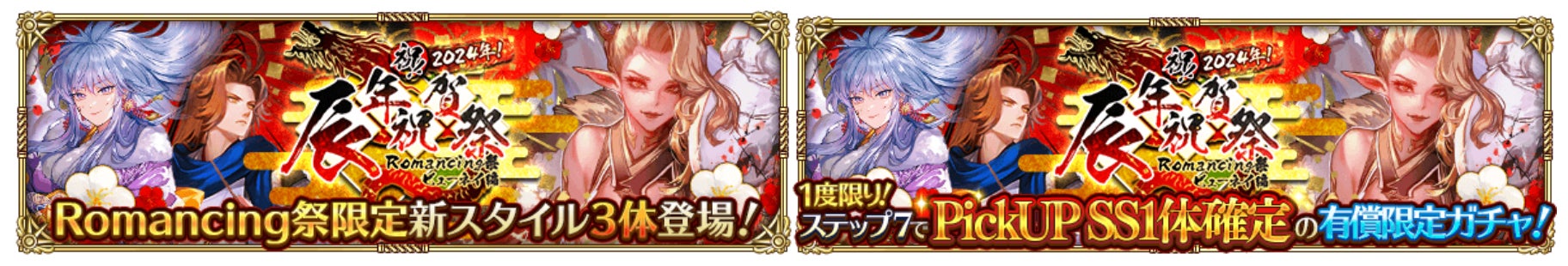 好評配信中の「ロマンシング サガ リ・ユニバース」、「祝!2024年!辰年祝賀祭」を開催! 好評配信中の「ロマンシング サガ リ・ユニバース」、「祝!2024年!辰年祝賀祭」を開催!