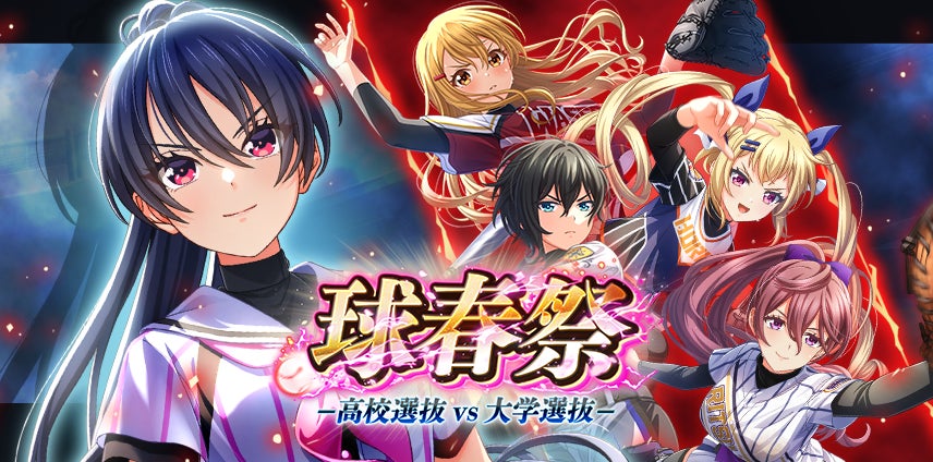 無料UR選手ドラフトチケット獲得！新SSR東雲龍登場『八月のシンデレラナイン』キャンペーン