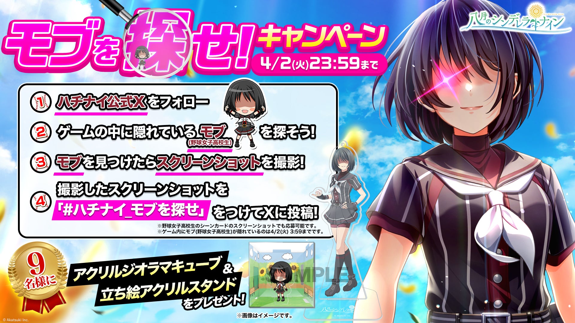 東雲 龍 八月のシンデレラナイン ハチナイ ミニぬいぐるみマスコット 八月のシンデレラナイン』、4月1日(月)限定イベントにてURモブ