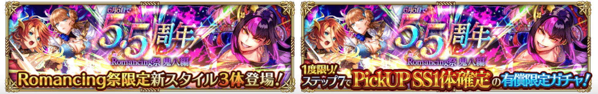 5.5周年記念イベント「ロマンシング サガ リ・ユニバース」開催中!ログインで豪華報酬GET! 5.5周年記念イベント「ロマンシング サガ リ・ユニバース」開催中!ログインで豪華報酬GET!