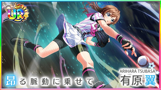 『八月のシンデレラナイン』7周年キャンペーン開催!新選手登場&豪華特典! 『八月のシンデレラナイン』7周年キャンペーン開催!新選手登場&豪華特典!