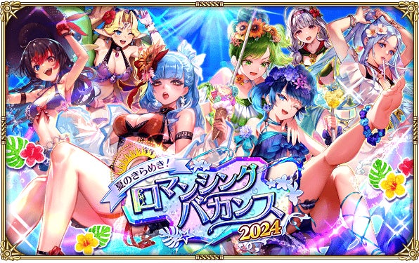 「ロマサガリユニバース」夏イベント開催!豪華報酬&新ガチャでバカンス満喫! 「ロマサガリユニバース」夏イベント開催!豪華報酬&新ガチャでバカンス満喫!