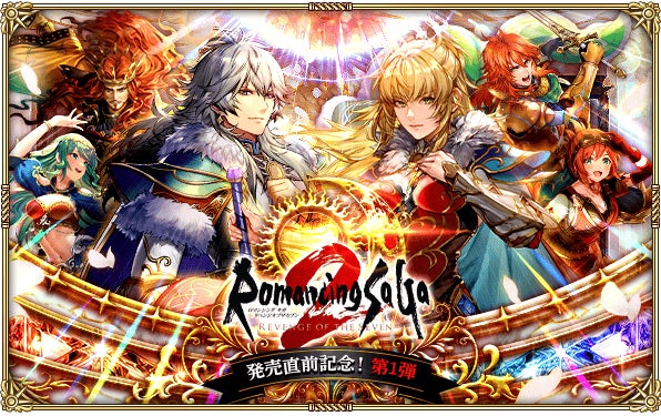 「ロマサガRS」×「ロマサガ2」コラボ開催!豪華報酬&新コンテンツで盛り上がろう! 「ロマサガRS」×「ロマサガ2」コラボ開催!豪華報酬&新コンテンツで盛り上がろう!