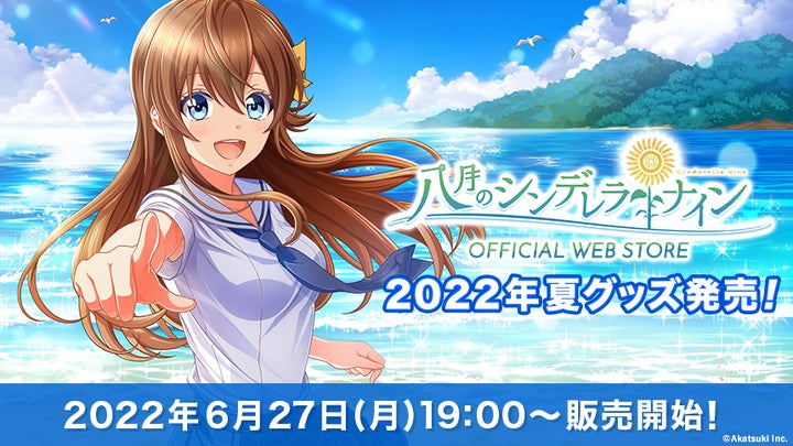 八月のシンデレラナイン』OFFICIAL WEB STOREにて6月27日(月)19:00より 八月のシンデレラナイン』OFFICIAL WEB STOREにて6月27日(月)19:00より
