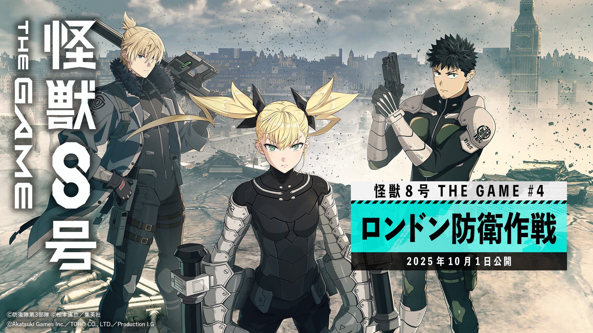怪獣8号THE GAME、PC版配信開始!新章「ロンドン防衛作戦」開幕 怪獣8号THE GAME、PC版配信開始!新章「ロンドン防衛作戦」開幕