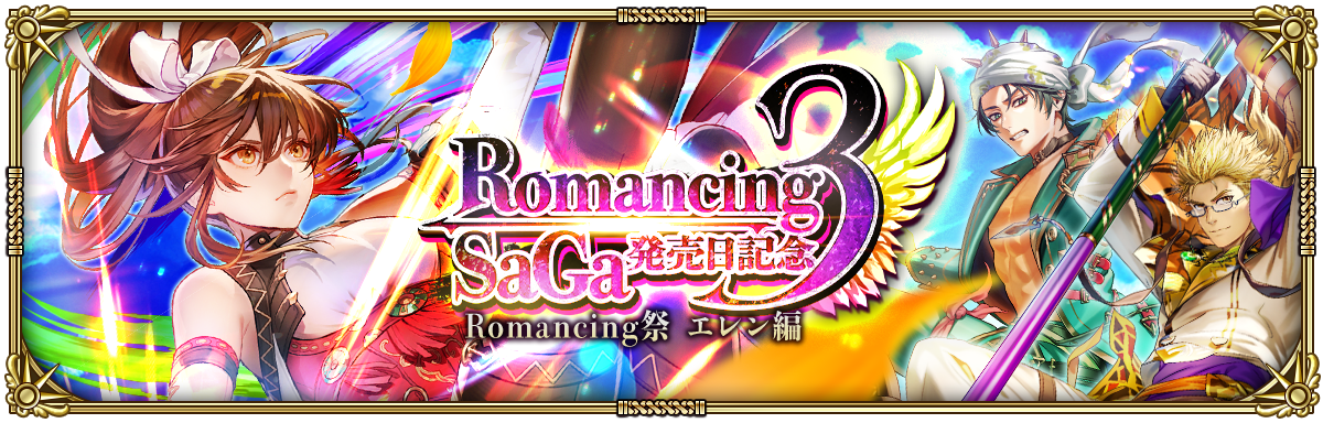 好評配信中の「ロマンシング サガ リ・ユニバース」、「ロマンシング