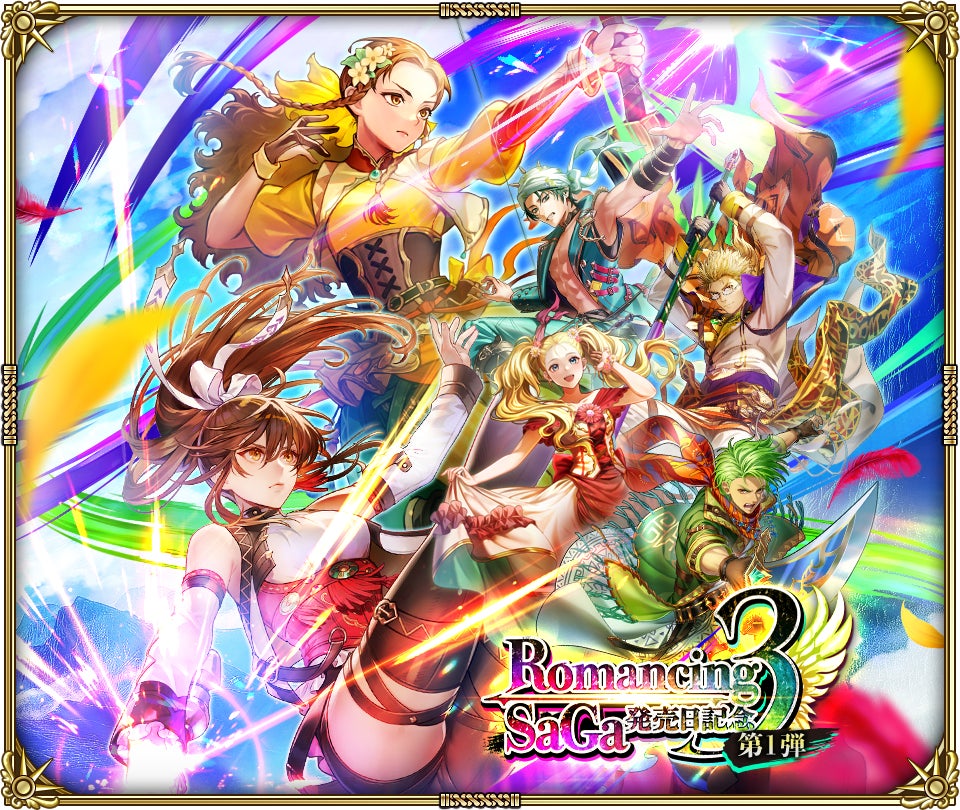 ロマサガRS、ロマサガ3発売記念!豪華キャンペーン開始 ロマサガRS、ロマサガ3発売記念!豪華キャンペーン開始