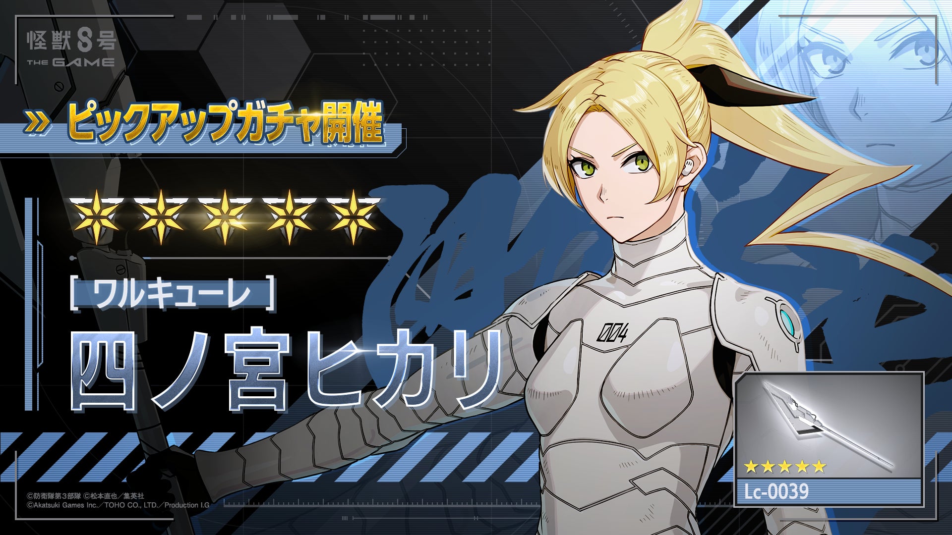 怪獣8号ザゲーム、ヒカリが★5で登場!限定イベントも 怪獣8号ザゲーム、ヒカリが★5で登場!限定イベントも