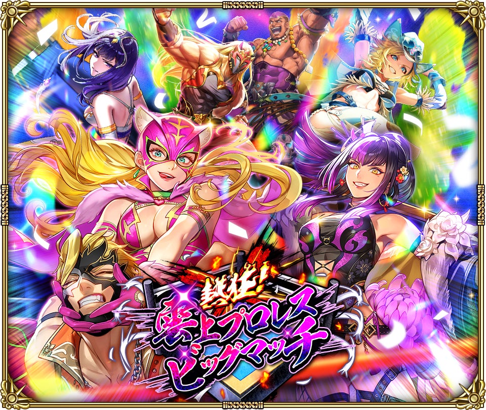 ロマサガRS「熱狂プロレス」開催!新ガチャ&ボス追加 ロマサガRS「熱狂プロレス」開催!新ガチャ&ボス追加