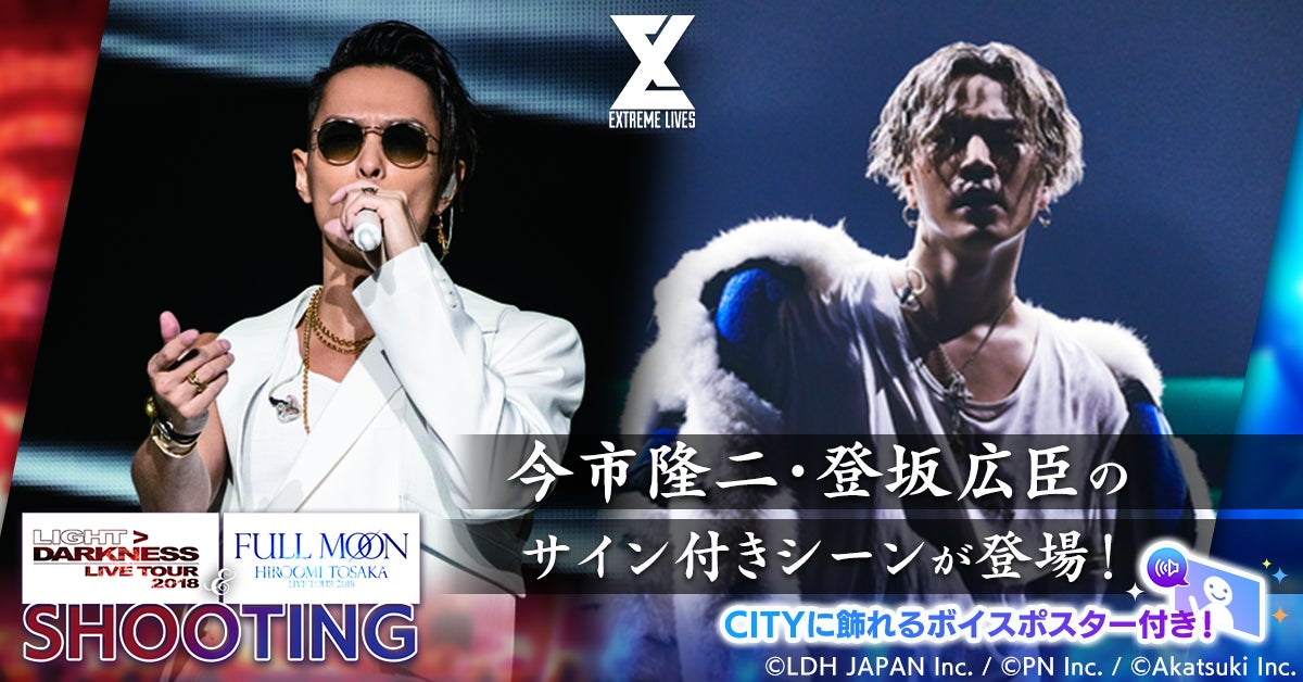 Exile Tribeが集結したリズムゲーム Extreme Lives 三代目 J Soul Brothers 今市隆二 登坂広臣のソロライブツアー初登場を記念したキャンペーンを開催 株式会社アカツキゲームスのプレスリリース Exile Tribeが集結したリズムゲーム Extreme Lives 三代目 J Soul Brothers 今市隆二 登坂広臣のソロライブツアー初登場を記念したキャンペーンを開催 株式会社アカツキゲームスのプレスリリース
