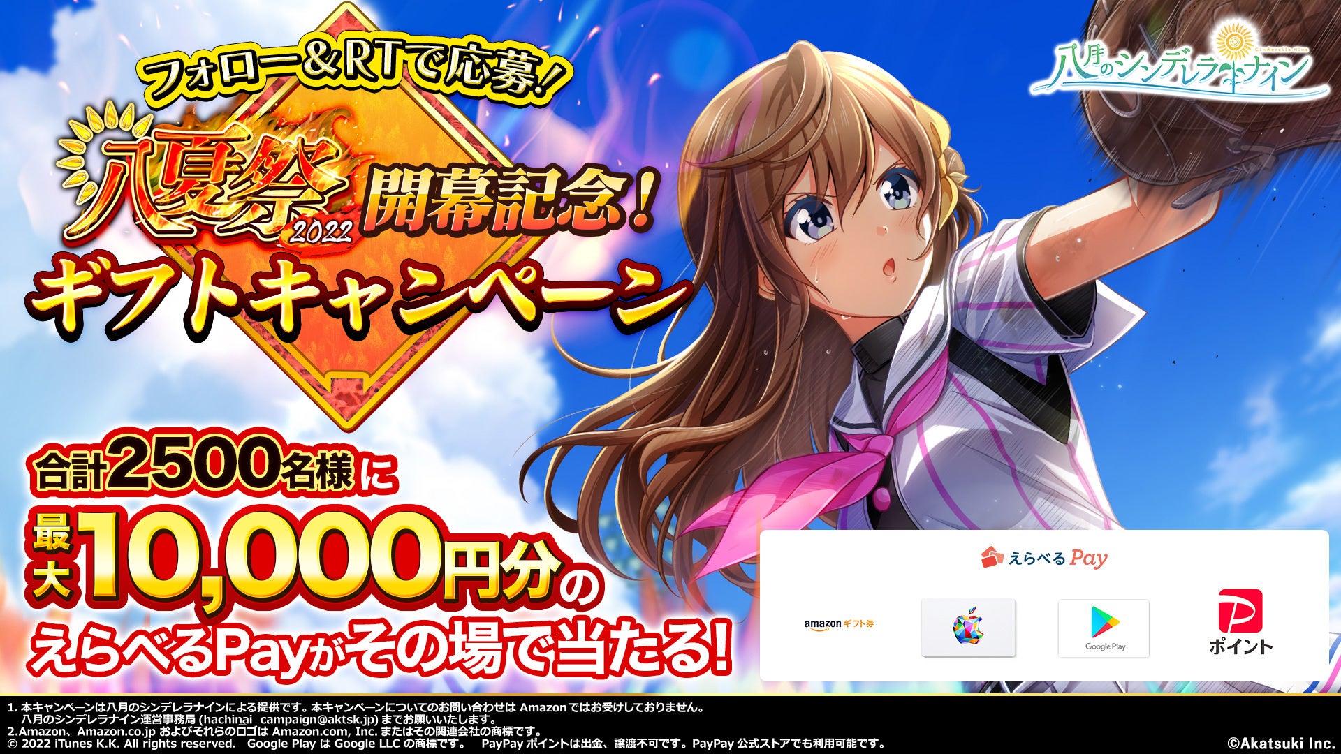八月のシンデレラナイン　本当の最終まとめ売り 八月のシンデレラナイン』、2022年8月9日(火)よりナインスター89