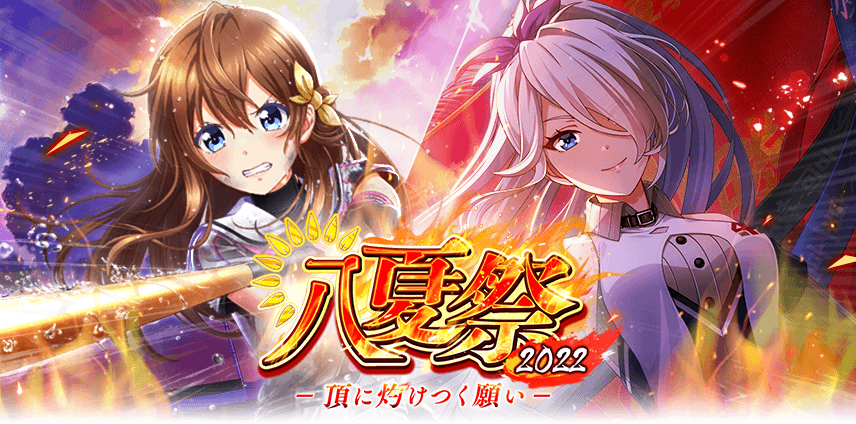 八月のシンデレラナイン』夏の大型キャンペーン開催！最大150連ガチャ