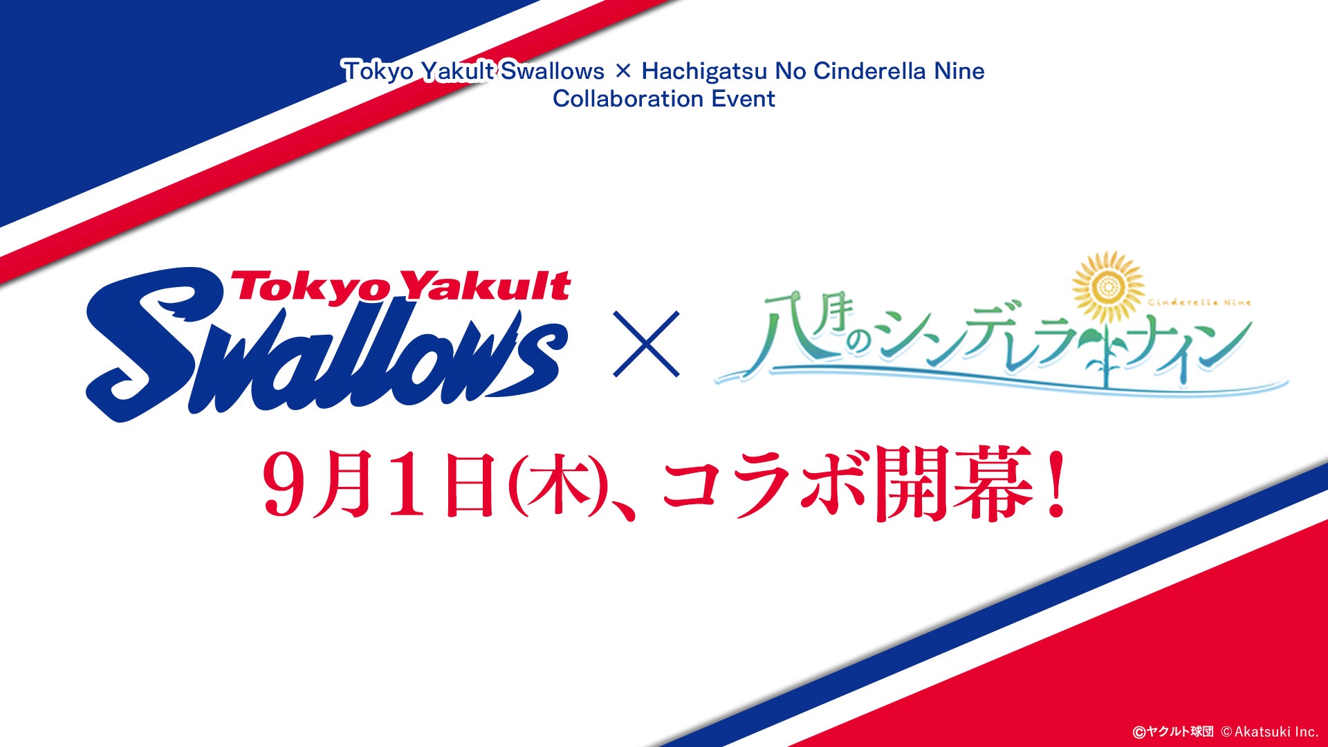 八月のシンデレラナイン 22年9月1日 木 よりプロ野球球団 東京ヤクルトスワローズ とのコラボレーション開催決定 株式会社アカツキゲームスのプレスリリース 八月のシンデレラナイン 22年9月1日 木 よりプロ野球球団 東京ヤクルトスワローズ とのコラボレーション開催決定 株式会社アカツキゲームスのプレスリリース