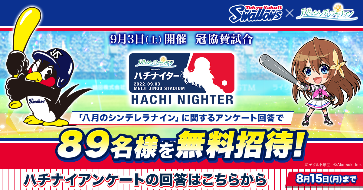 八月のシンデレラナイン』、2022年9月1日(木)よりプロ野球球団『東京