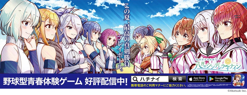 八月のシンデレラナイン』、2022年8月9日(火)よりナインスター89
