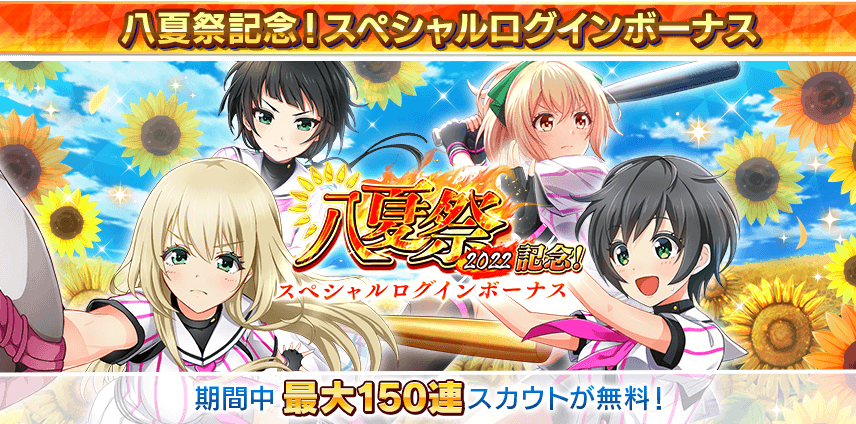 八月のシンデレラナイン』、2022年8月9日(火)よりナインスター89個を