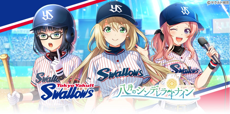 八月のシンデレラナイン』、プロ野球球団『東京ヤクルト 八月のシンデレラナイン』、プロ野球球団『東京ヤクルト