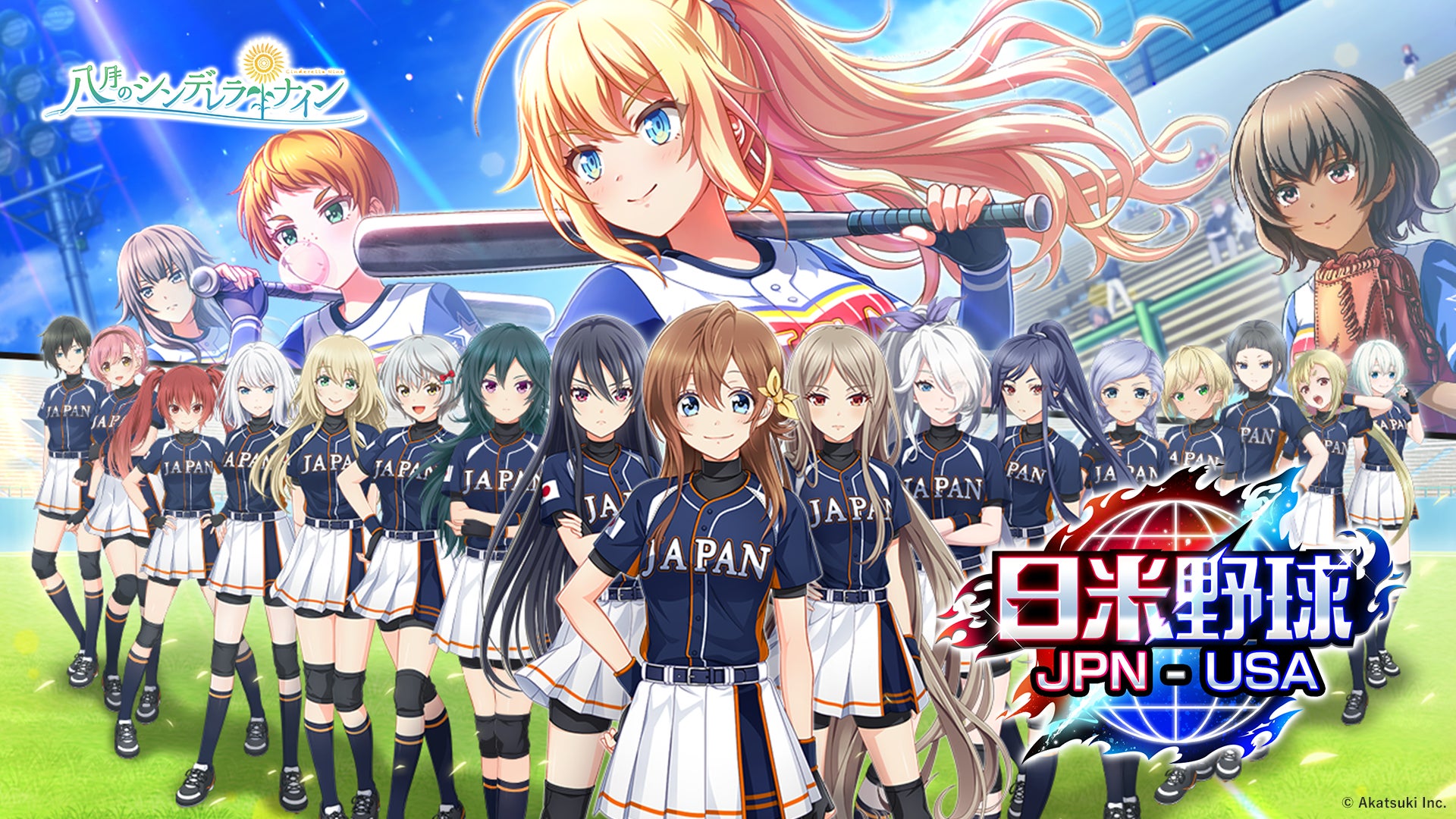 八月のシンデレラナイン』、2022年9月 16日(金)よりU-18日本代表が集結!親善試合を描く「日米野球編」が開催!|株式会社アカツキゲームスのプレスリリース