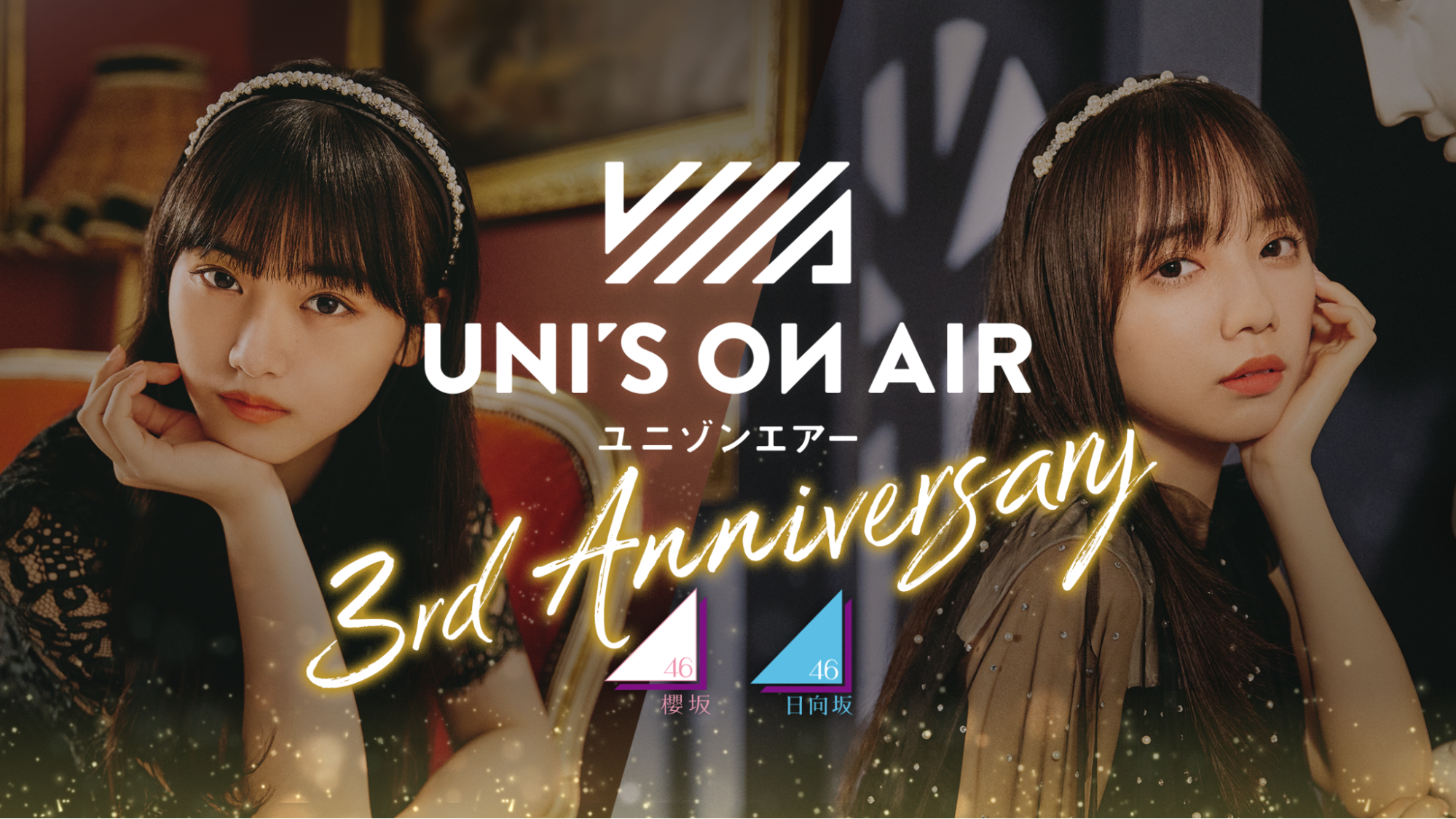 櫻坂46・日向坂46 応援【公式】音楽アプリ『UNI'S ON AIR』、3周年を