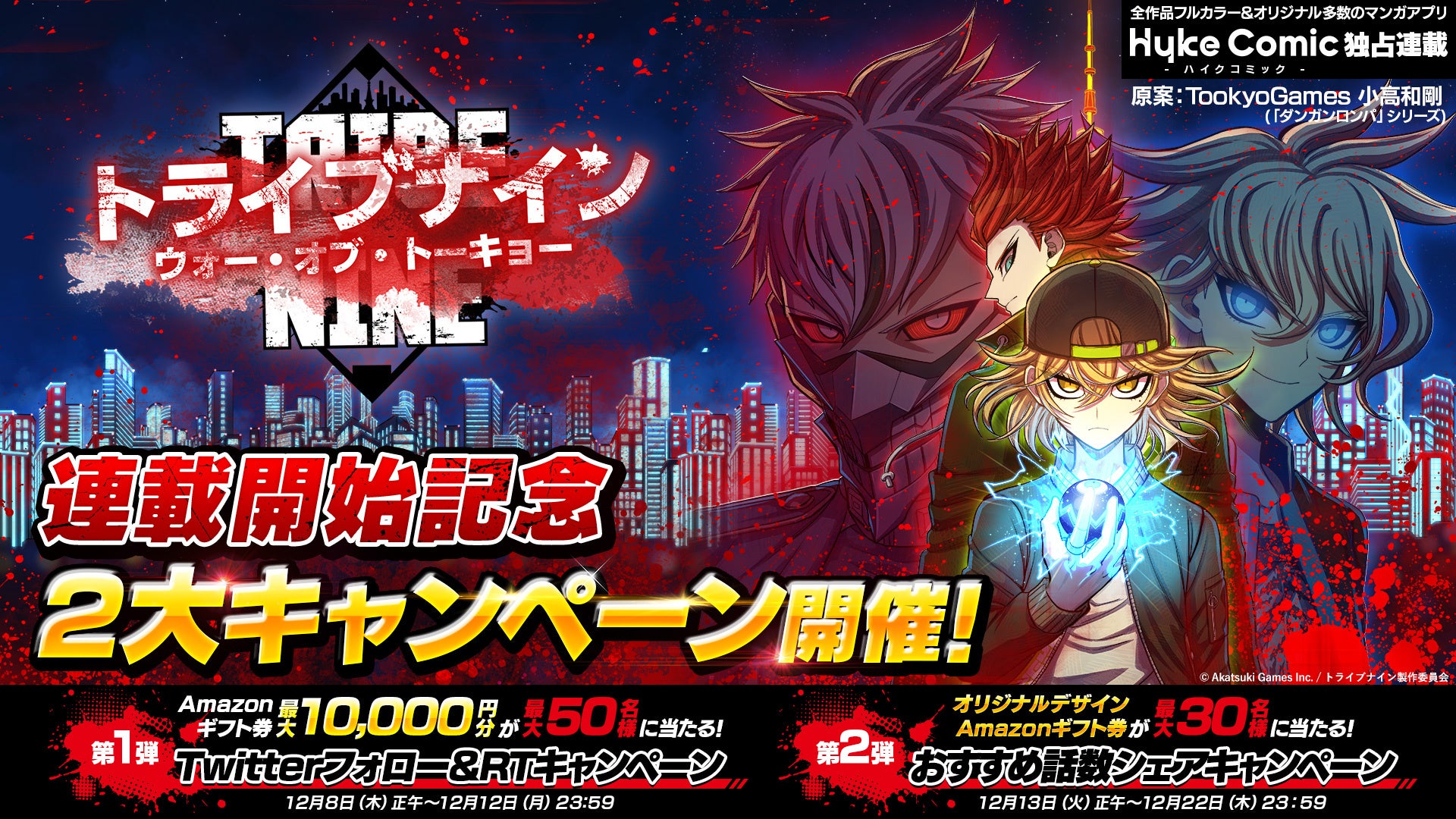 アカツキゲームス トゥーキョーゲームス 共同プロジェクト トライブナイン の縦 読みフルカラーマンガが 本日より連載開始 連載開始を記念した2大キャンペーンも開催 株式会社アカツキゲームスのプレスリリース アカツキゲームス トゥーキョーゲームス 共同プロジェクト トライブナイン の縦 読みフルカラーマンガが 本日より連載開始 連載開始を記念した2大キャンペーンも開催 株式会社アカツキゲームスのプレスリリース