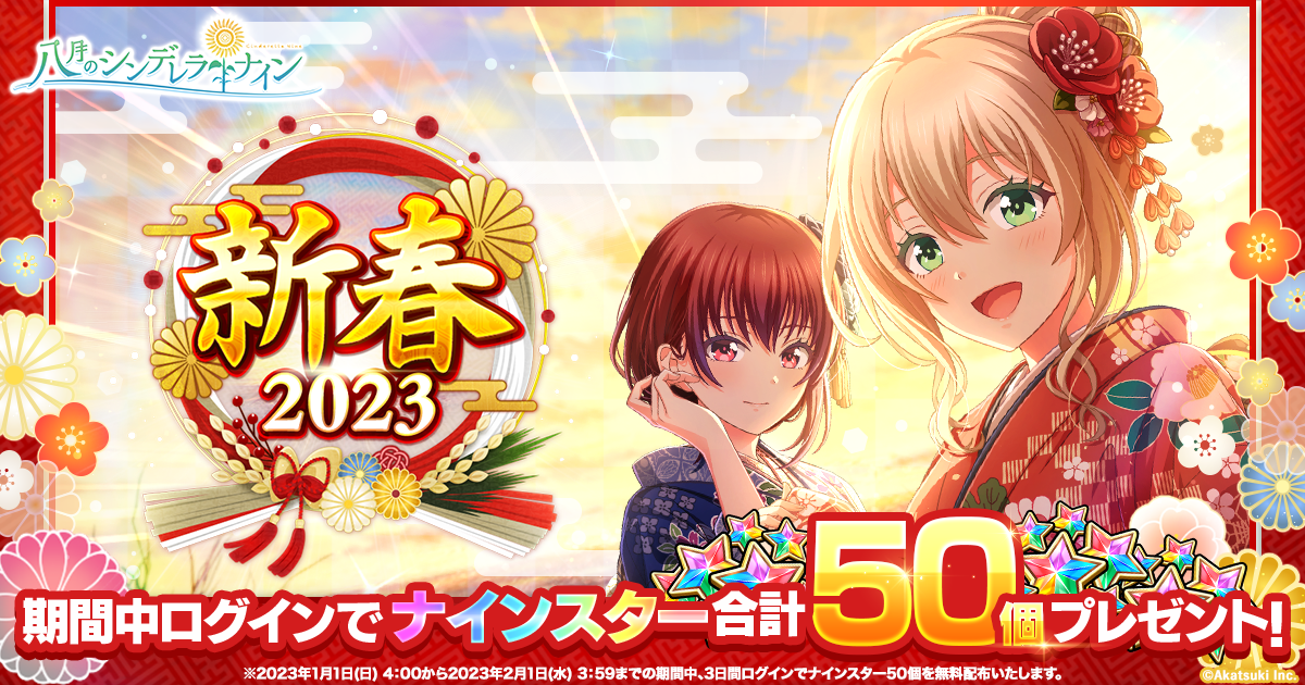 八月のシンデレラナイン』、新春2023キャンペーンを開催