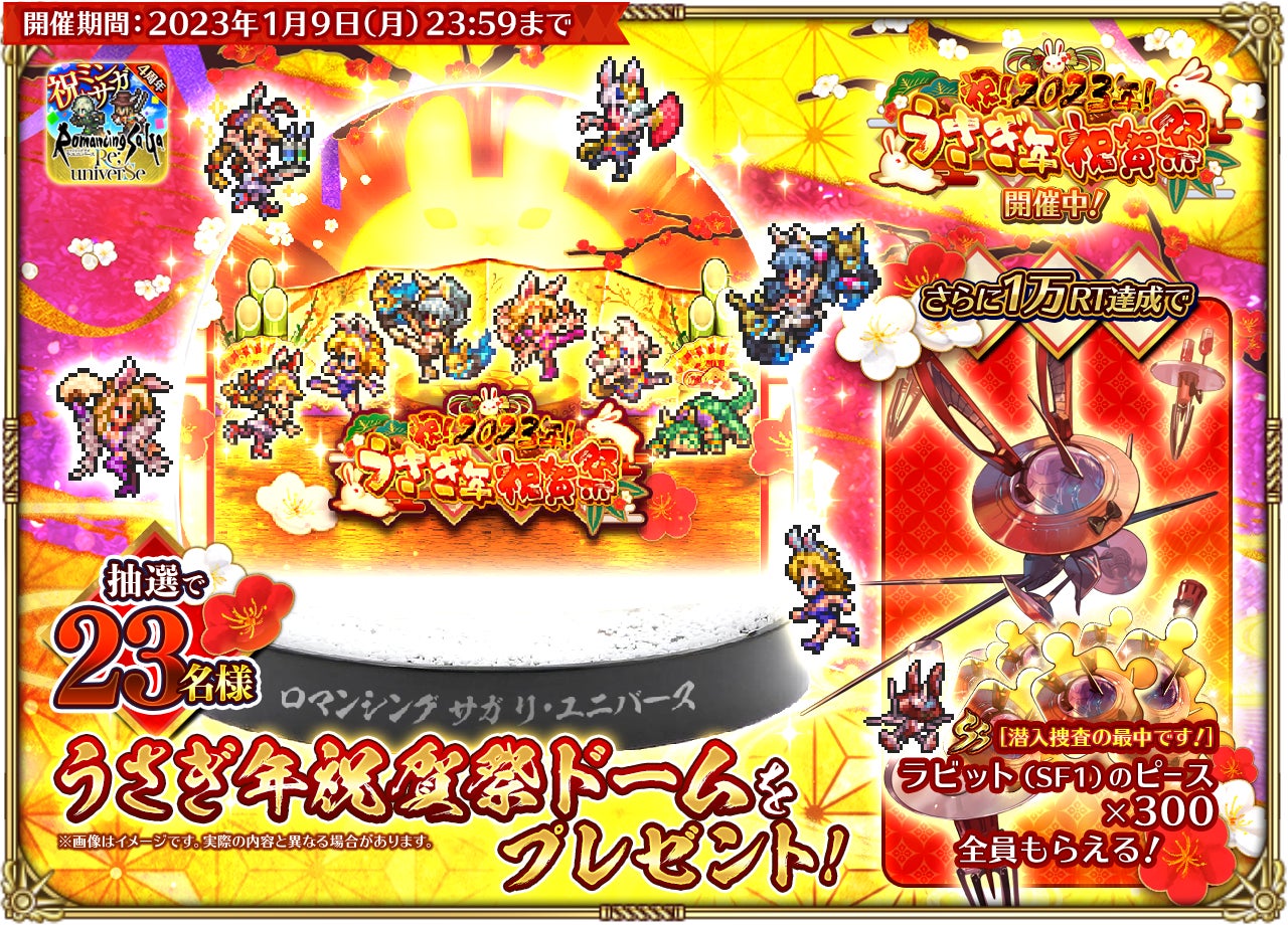 好評配信中の ロマンシング サガ リ ユニバース 祝 23年 うさぎ年祝賀祭 第1弾 を開催 株式会社アカツキゲームスのプレスリリース 好評配信中の ロマンシング サガ リ ユニバース 祝 23年 うさぎ年祝賀祭 第1弾 を開催 株式会社アカツキゲームスのプレスリリース