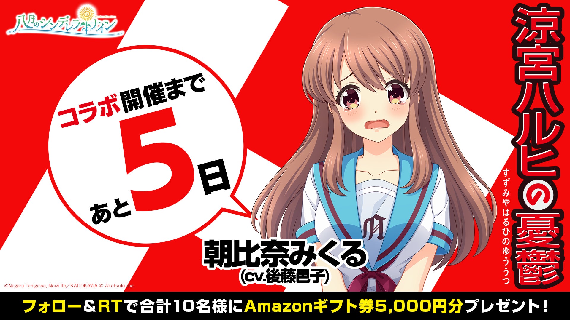 八月のシンデレラナイン 5月1日 日 より 涼宮ハルヒの憂鬱 コラボ第2弾開催決定 株式会社アカツキゲームスのプレスリリース 八月のシンデレラナイン 5月1日 日 より 涼宮ハルヒの憂鬱 コラボ第2弾開催決定 株式会社アカツキゲームスのプレスリリース