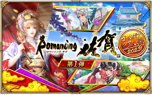「ロマンシング サガ リ・ユニバース」が佐賀県を舞台にした期間限定イベント開催！ご当地装備品などが獲得できる！