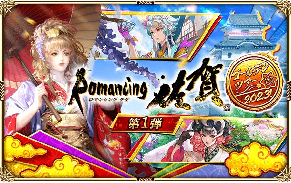 「ロマンシング サガ リ・ユニバース」が佐賀県を舞台にした期間限定イベント開催!ご当地装備品などが獲得できる! 「ロマンシング サガ リ・ユニバース」が佐賀県を舞台にした期間限定イベント開催!ご当地装備品などが獲得できる!