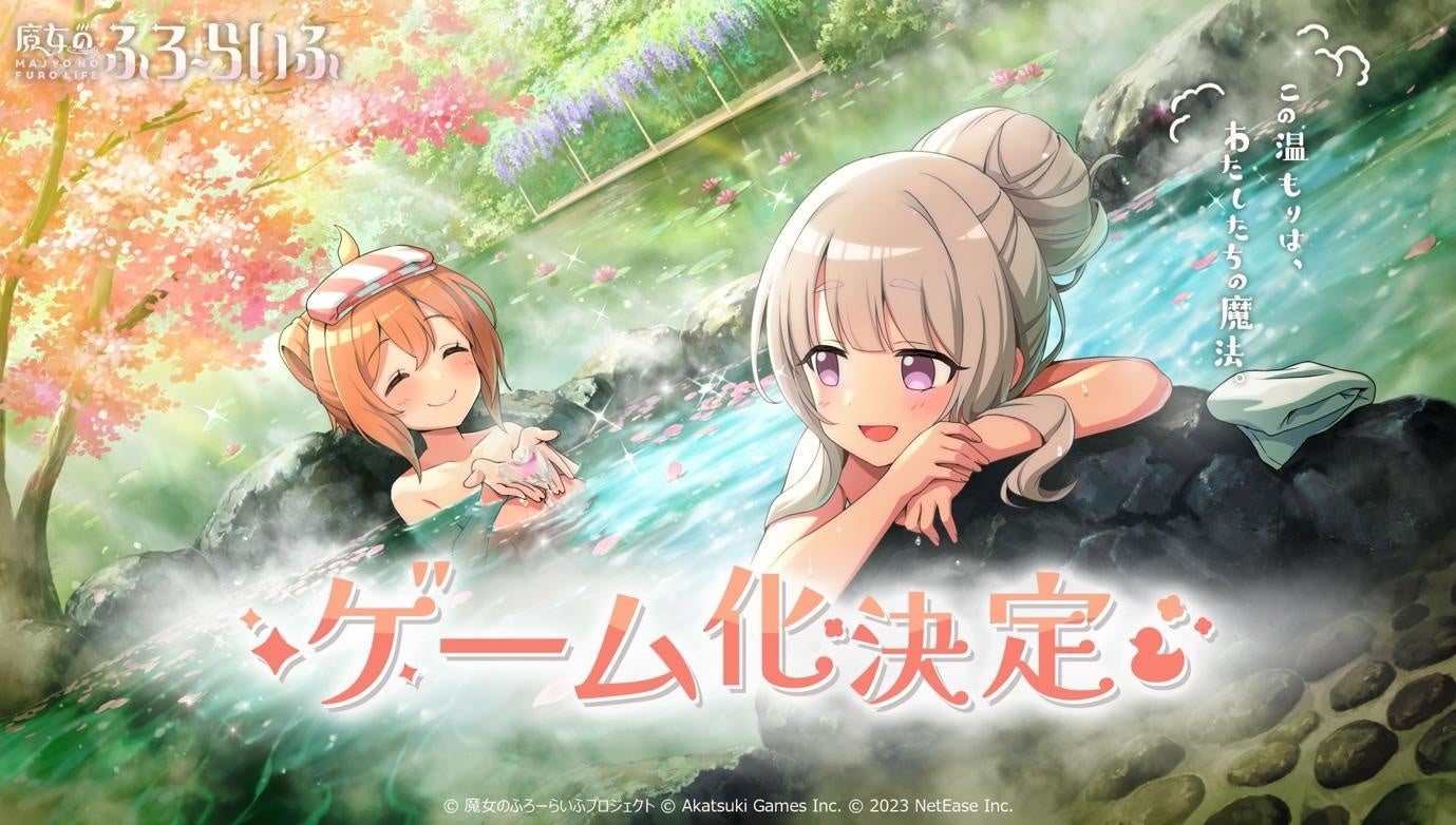 「魔女のふろーらいふ」がNetEase Gamesによってゲーム化!アカツキゲームスのIP創出プロジェクトが新たな展開へ。2023年5月20日に情報解禁。 「魔女のふろーらいふ」がNetEase Gamesによってゲーム化!アカツキゲームスのIP創出プロジェクトが新たな展開へ。2023年5月20日に情報解禁。