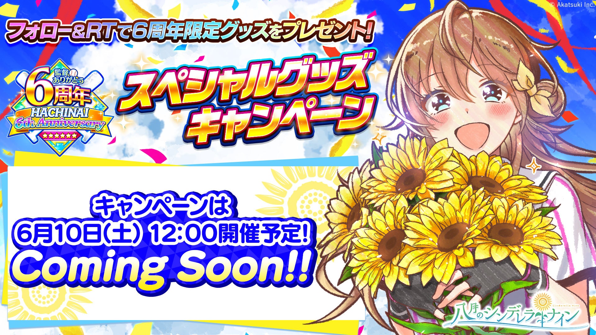 八月のシンデレラナイン』、2023年6月1日(木)より、 リリース6