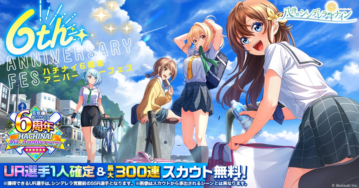 新品未開封 八月のシンデレラナイン ハチナイカード 走攻守 3パックセット 八月のシンデレラナイン』、2023年6月1日(木)より、 リリース6
