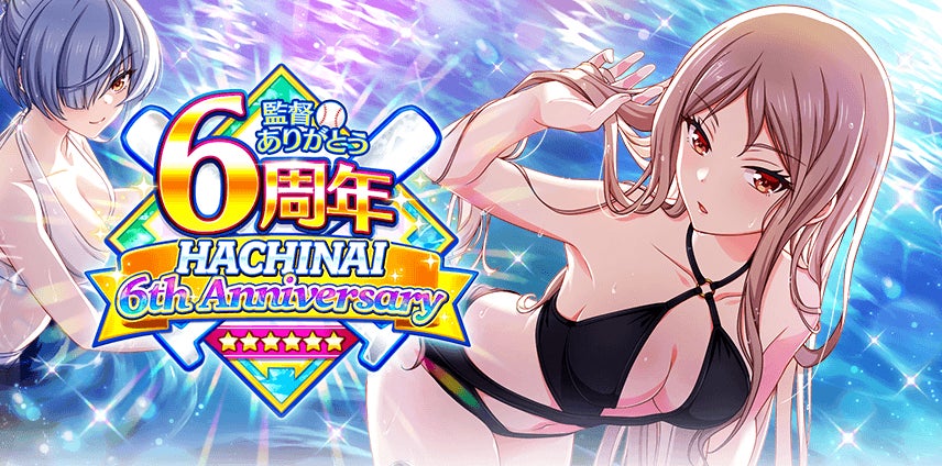 『八月のシンデレラナイン』 監督ありがとう！ハチナイ6周年キャンペーン開催中！水着姿の選手たちがスカウトに新登場！