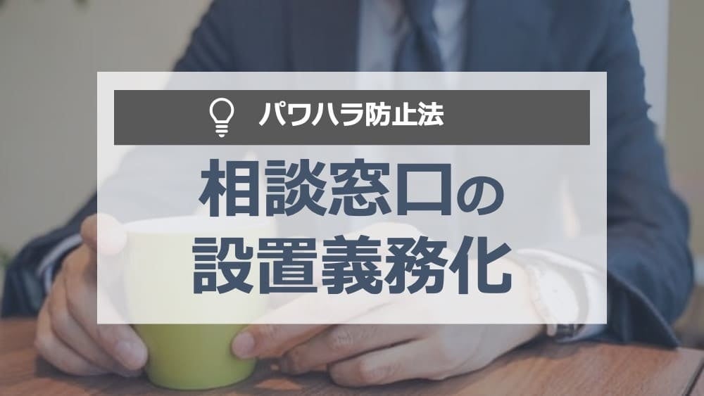 パワハラ防法による相談窓口の設置義務化