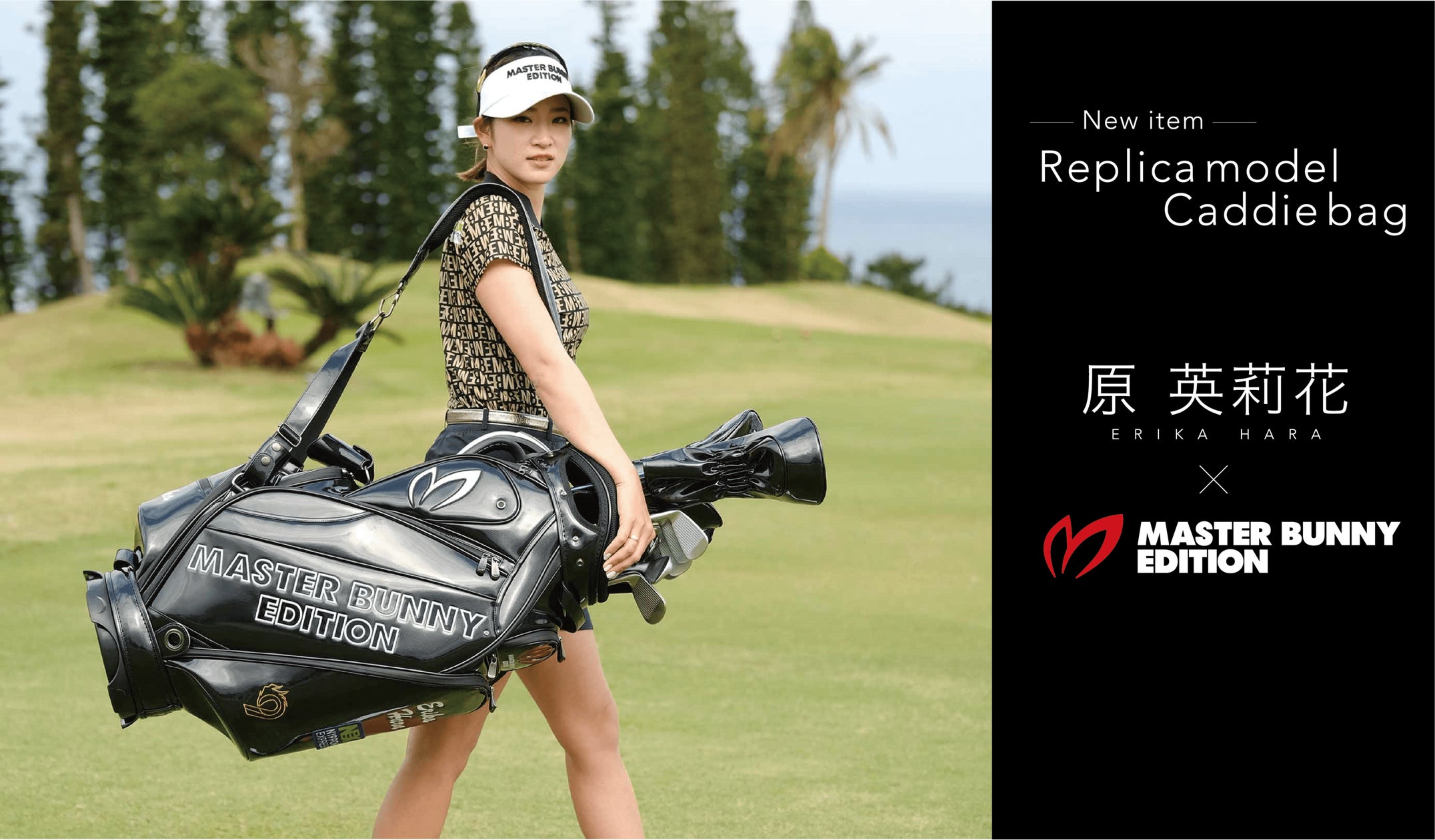 ゴルフアパレル「MASTER BUNNY EDITION」が原英莉花プロモデルの ゴルフアパレル「MASTER BUNNY EDITION」が原英莉花プロモデルの