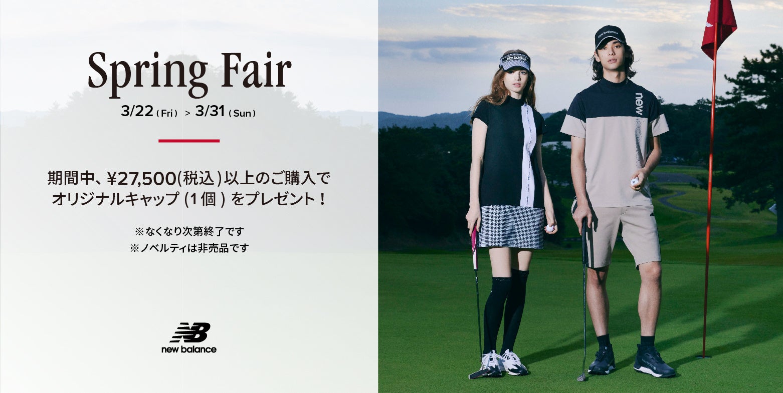 ニューバランス ゴルフ 3月22日（金）～31日（日）の期間 直営店舗