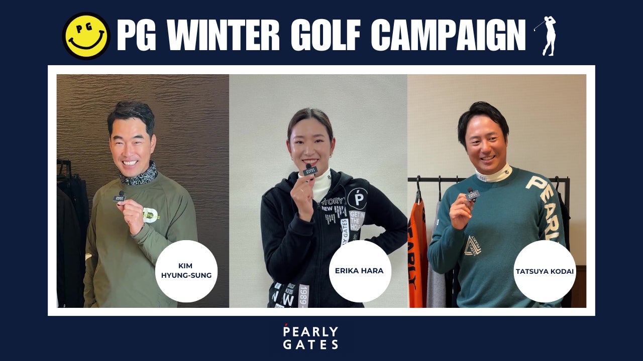 ゴルフアパレルブランド【パーリーゲイツ】プロゴルファー直伝!冬のゴルフ攻略法「PG WINTER GOLF」キャンペーンスタート!
